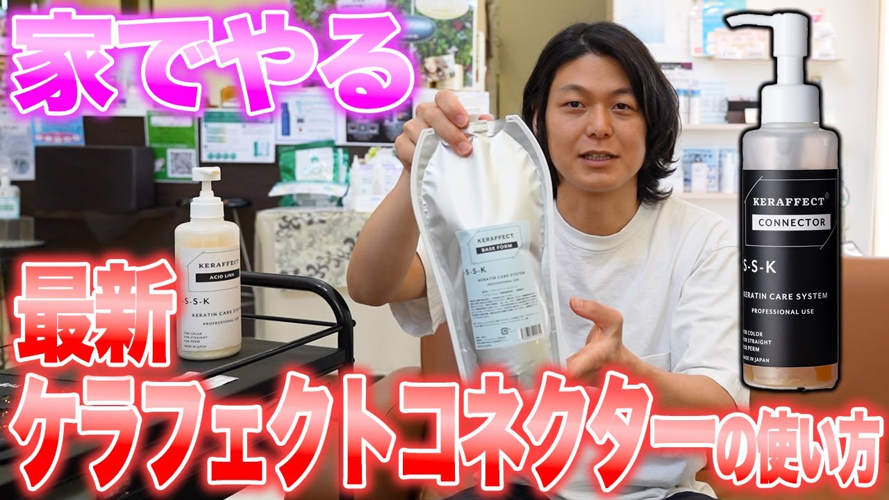 ケラフェクトコネクター 使い方】2024年最新ケラフェクトコネクター