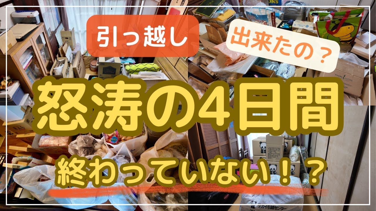 断捨離最終決戦】引っ越しはどうなった？ えっ！終わっていない