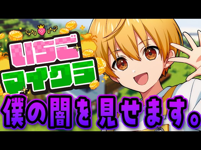 いちごマイクラ 】僕の闇の部分を見せます。いちごマイクラ6日目