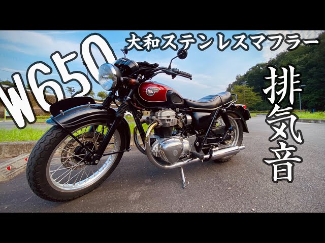 排気音】W650 大和ステンレスマフラーの排気音を堪能する動画 - YouTube