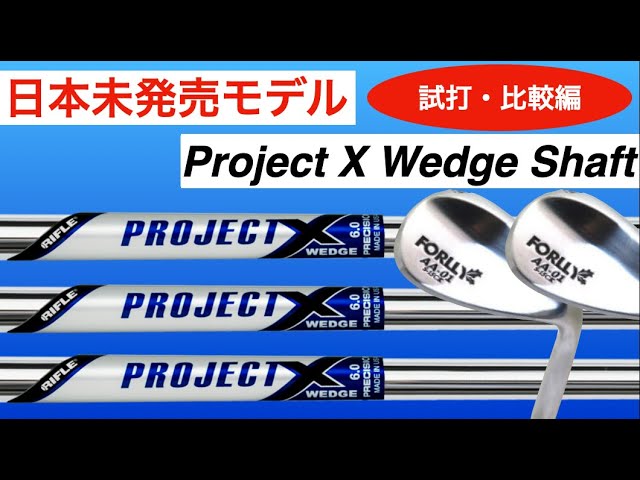 USモデル】PROJECT X ウェッジ シャフトを打ち比べてみた