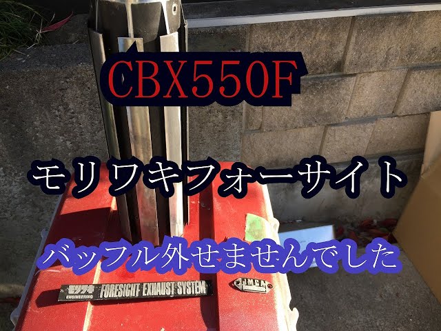 CBX550F】モリワキフォーサイト【CBX400F】バッフル外.せませんで