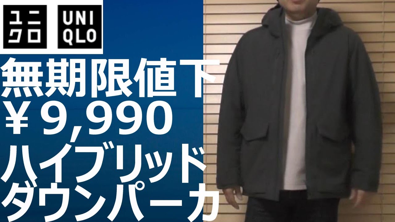 ユニクロ】無期限値下！ユニクロ最高傑作のハイブリッドダウンパーカが