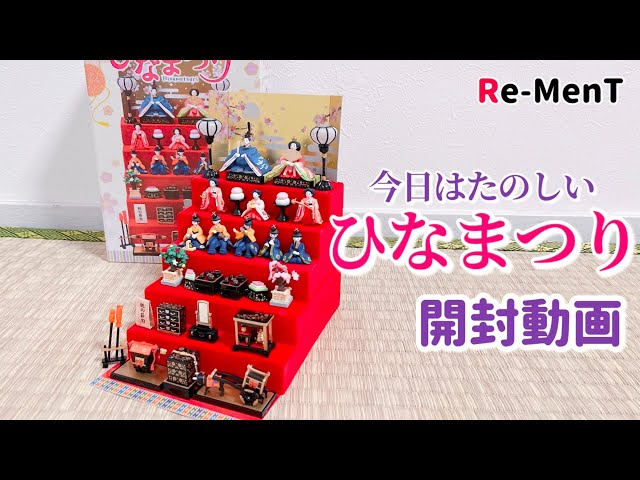 RE-MENT】Unboxing Video Hinamatsuri Doll's Festival. - YouTube