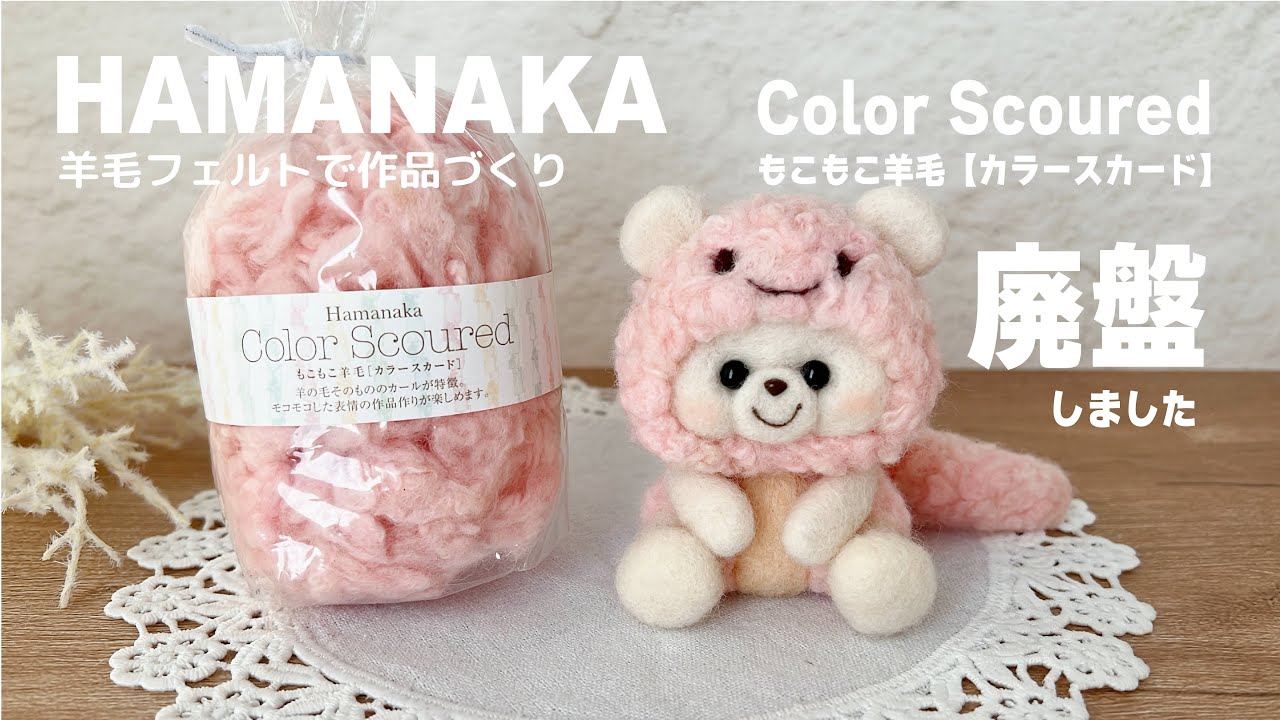 廃盤】もう手に入らない羊毛で巳年作品づくり｜羊毛フェルト植毛｜2025