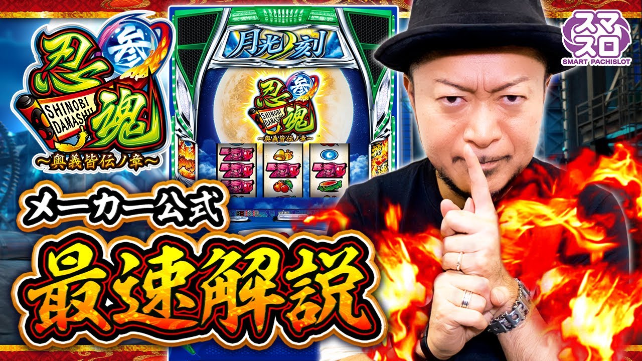 解説動画＞スロット『忍魂参 ～奥義皆伝ノ章～』最速解説！ - YouTube