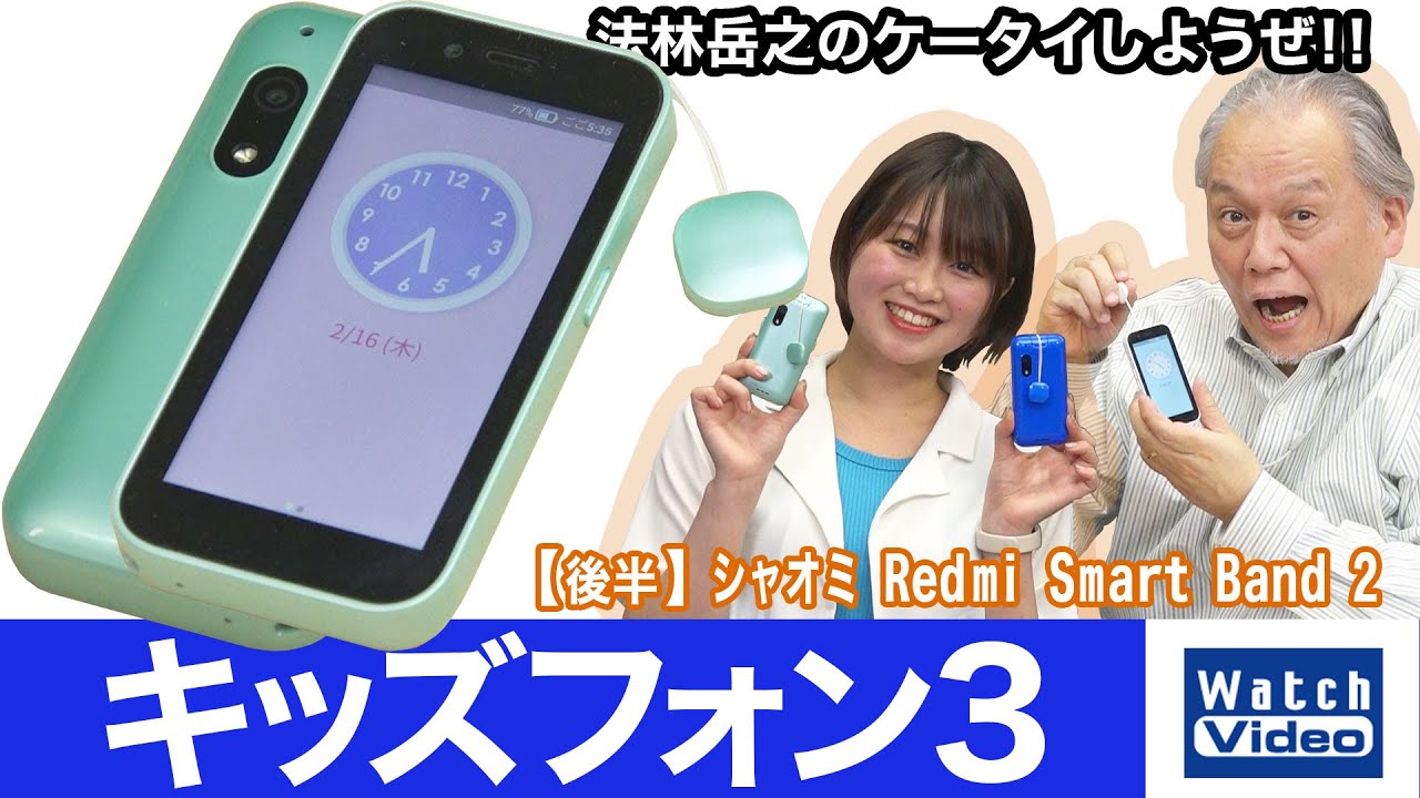 見守り機能満載のキッズフォン3【法林岳之のケータイしようぜ!!／707