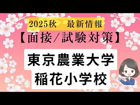 小学校受験】2025秋向＿東京農業大学稲花小学校対策 - YouTube