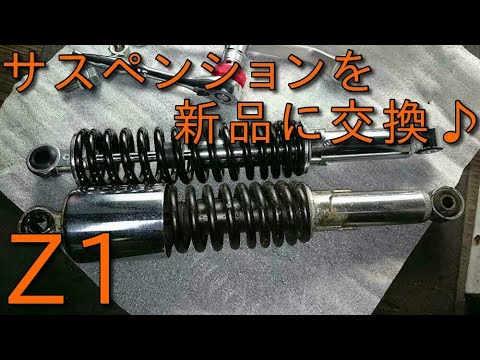 Z1】リアサスペンション交換 PMC製？ドレミコレクション製？当時物の