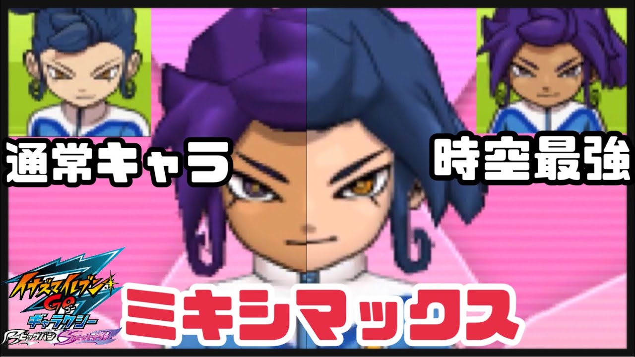 イナギャラ】通常キャラ×時空最強イレブンでミキシマックス【イナズマ