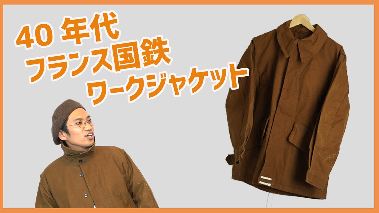 フレンチワーク】色味が最高のヴィンテージ40's フランス国鉄ワーク