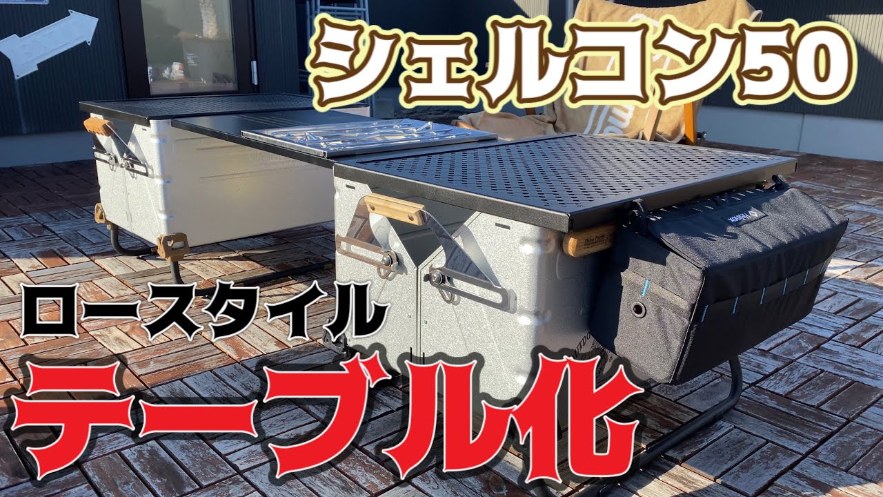 スノーピーク】シェルフコンテナ 50 カスタム~シェルコン・テーブル化
