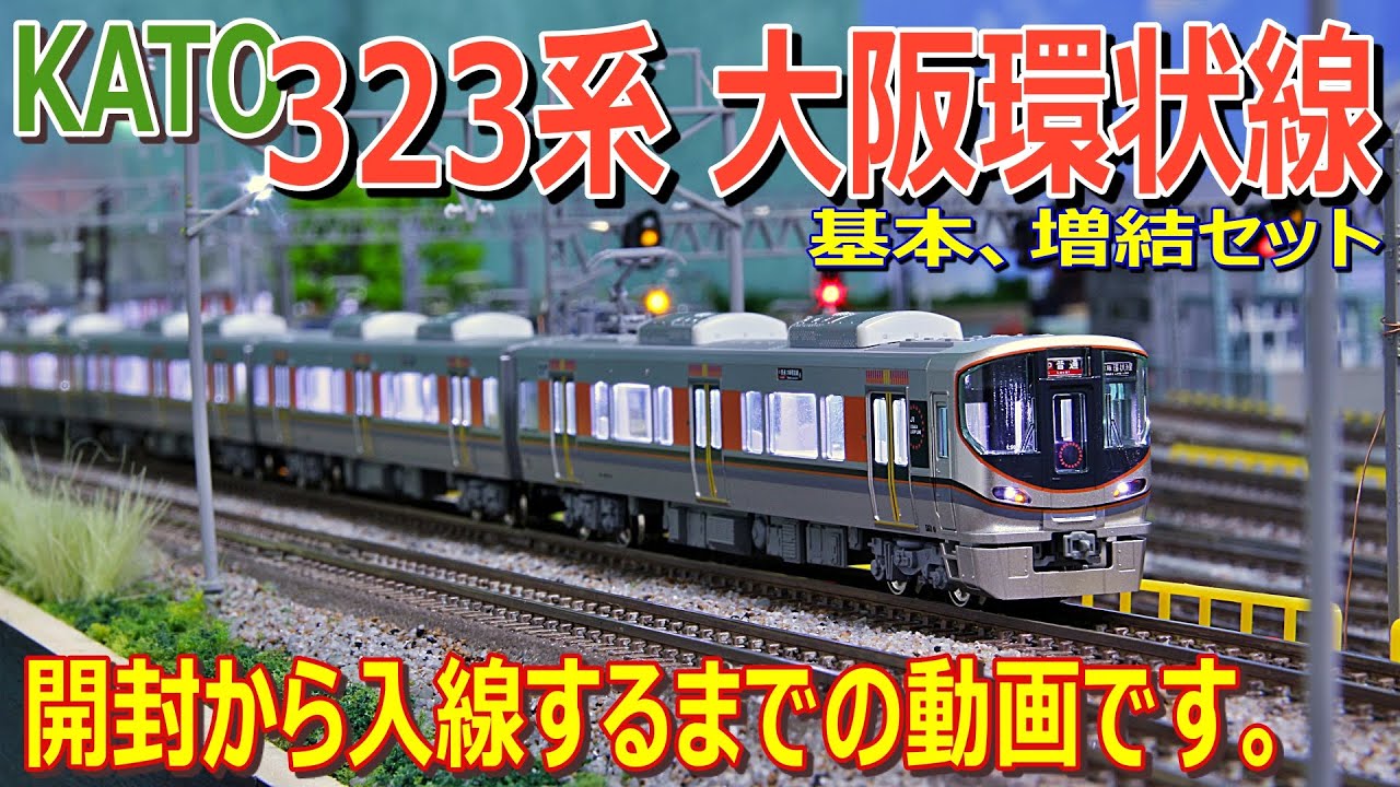 開封 / 入線 】KATO 323系 大阪環状線 基本、増結セット 開封から入線