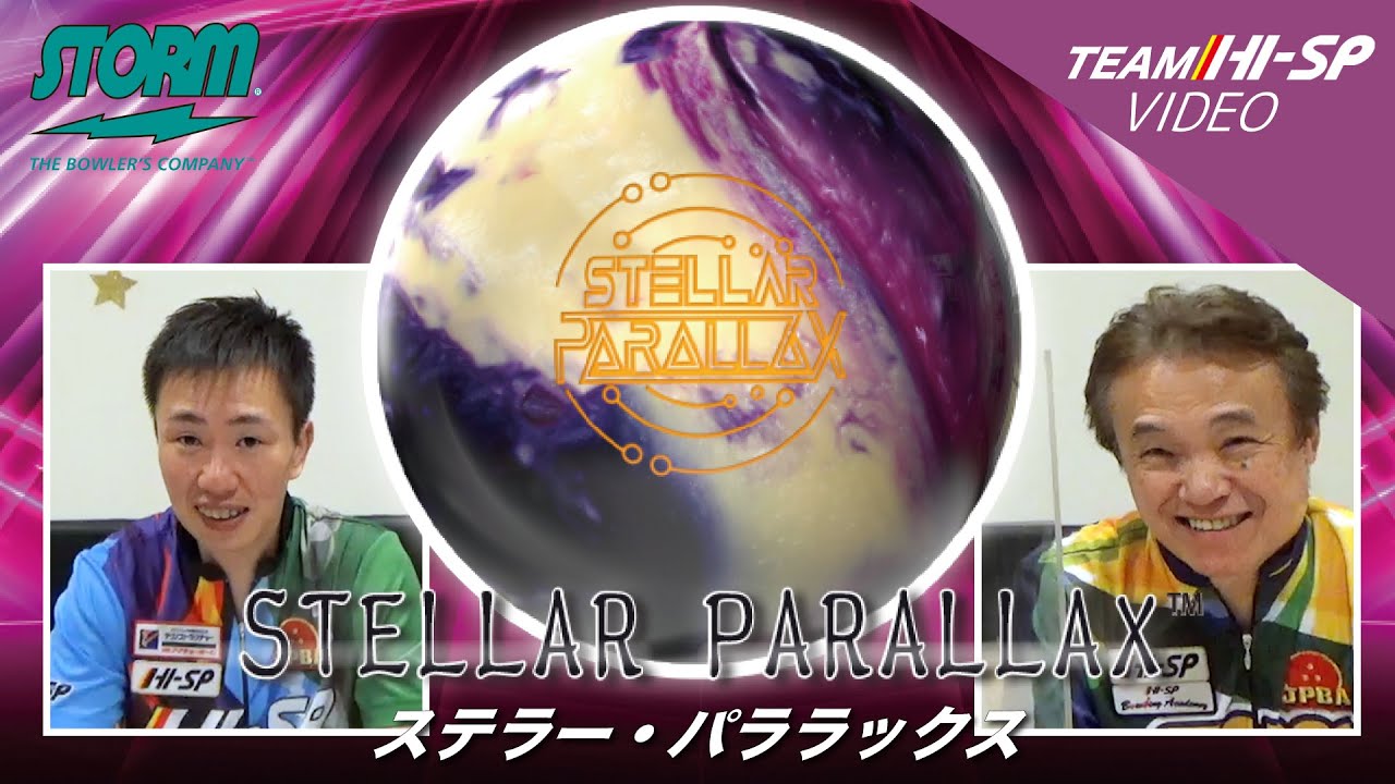 STELLAR PARALLAX - ハイスポーツ社 ：信頼のボウリング用品販売