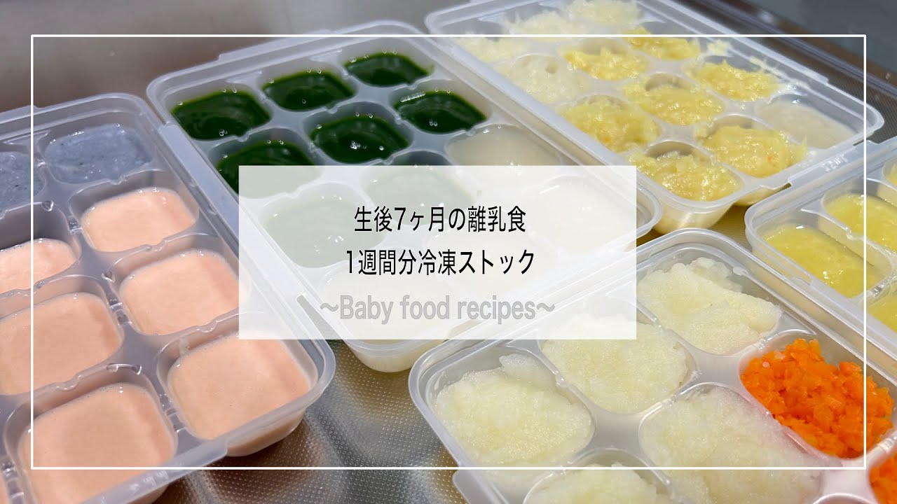 離乳食初期】1週間分冷凍ストック【生後7ヶ月】 - YouTube