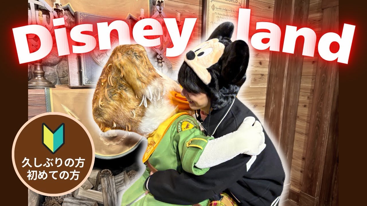 Disney Vlog】初心者でも大丈夫。ディズニーって実は簡単！ - YouTube