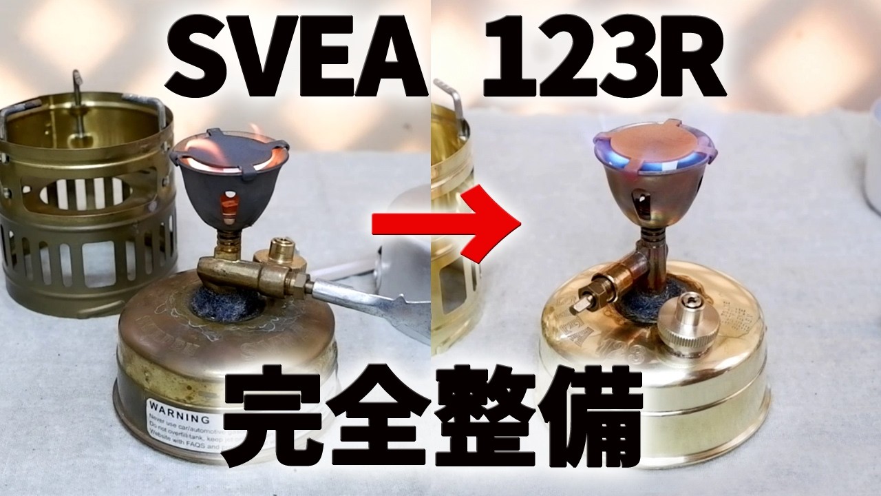 古いキャンプ ストーブ】 SVEA 123R 絶不調でも整備すれば絶好調になり
