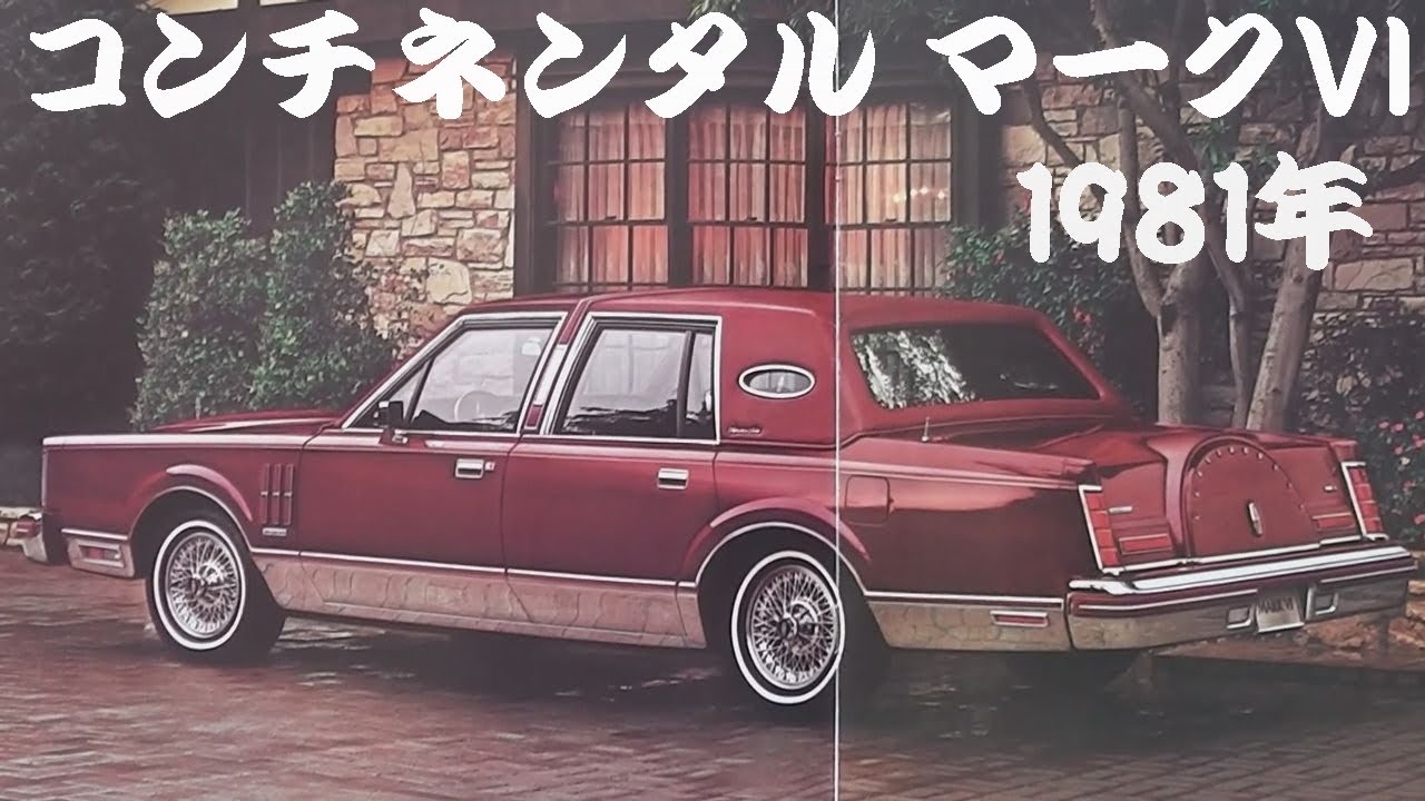 旧車カタログ コンチネンタル マークVI 1981年 continental mark6