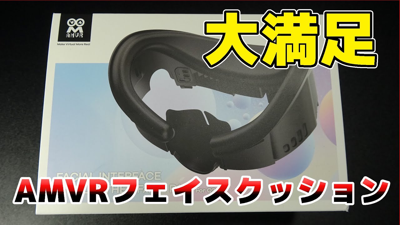 メタクエスト3 】 AMVR フェイスクッションが快適すぎた - YouTube