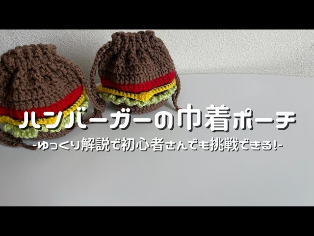 かぎ針編み】ハンバーガーの巾着ポーチ編み方解説🍔💕/How to make a