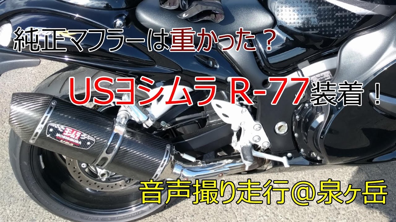 GSX1300R隼* ~ USヨシムラR-77装着！ ~ Motovlog #24 - YouTube