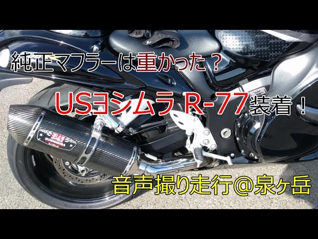 GSX1300R隼* ~ USヨシムラR-77装着！ ~ Motovlog #24 - YouTube