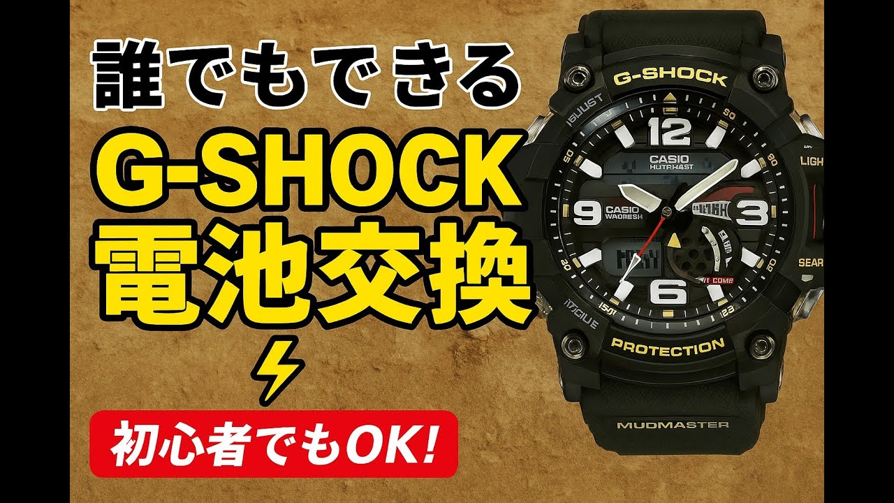 誰でもできるG-SHOCK電池交換 #4】GG-1000 MUDMASTER 編 - YouTube