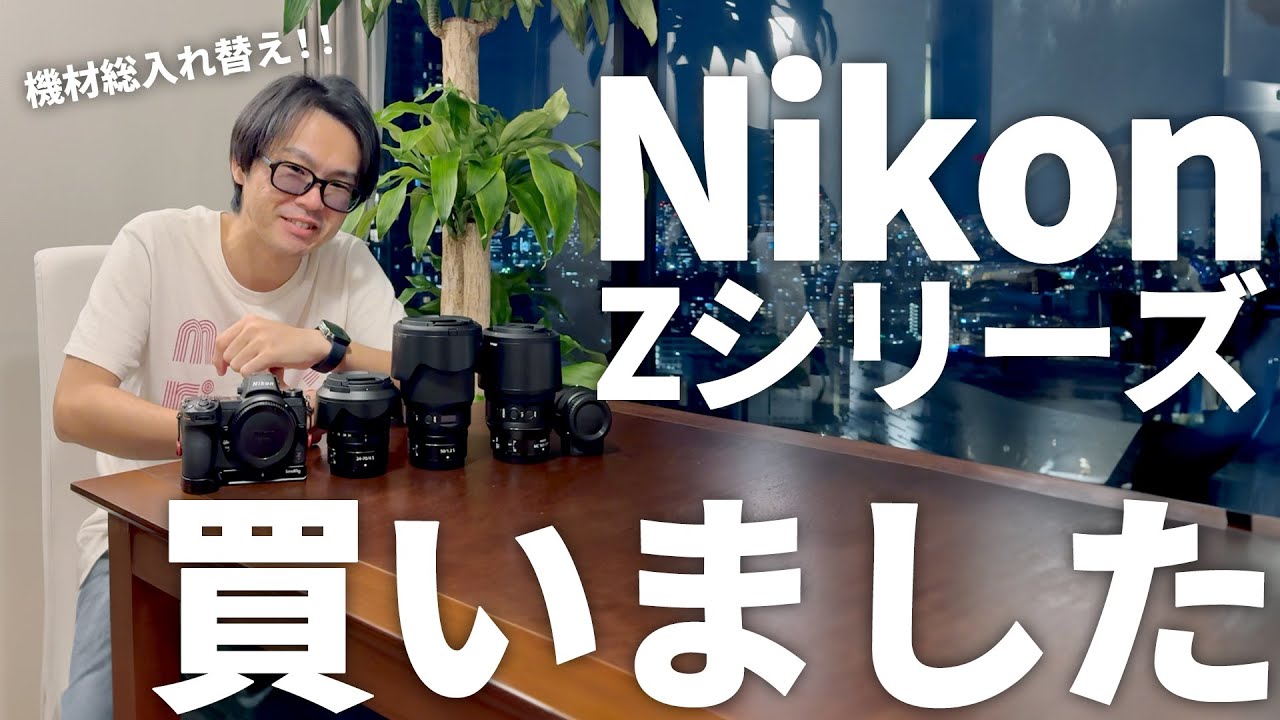 全部売って全部買った】Nikon Zシリーズにまるっと乗り換えましたの回