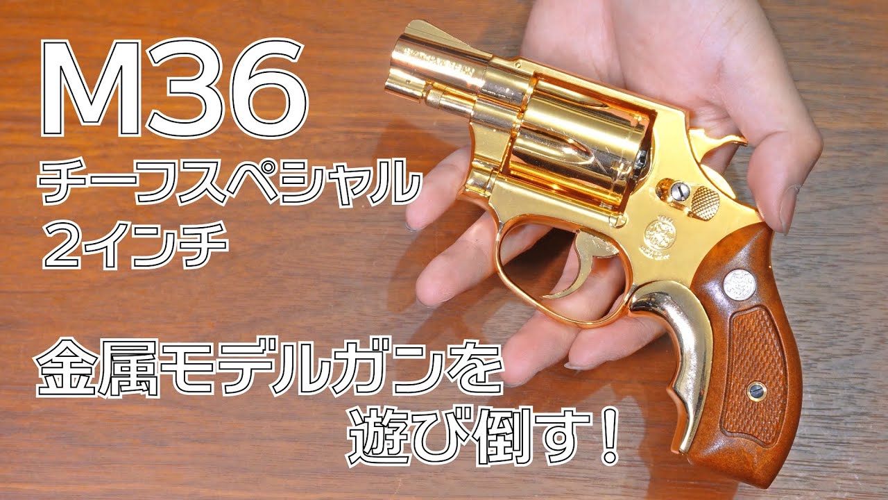 Model Gun] Playing with the Kokusai Metal Model Gun S&W M36 [Part