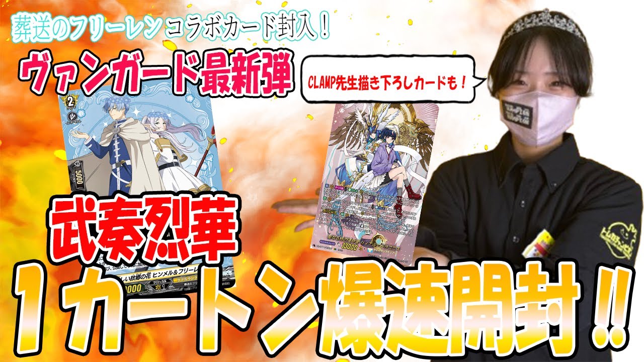 神引き】【ヴァンガード】VG最新弾武奏烈華1カートン開封！【葬送の