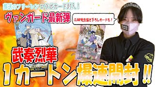 神引き】【ヴァンガード】VG最新弾武奏烈華1カートン開封！【葬送の