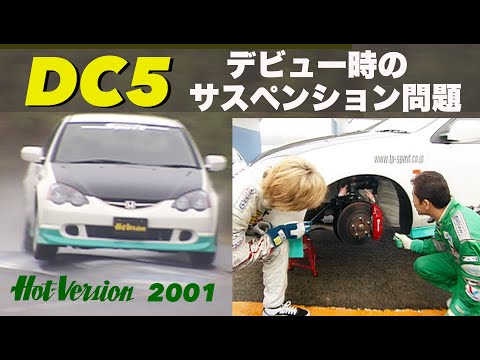 DC5 Suspension issues at the time of its debut [Hot-Version] 2001