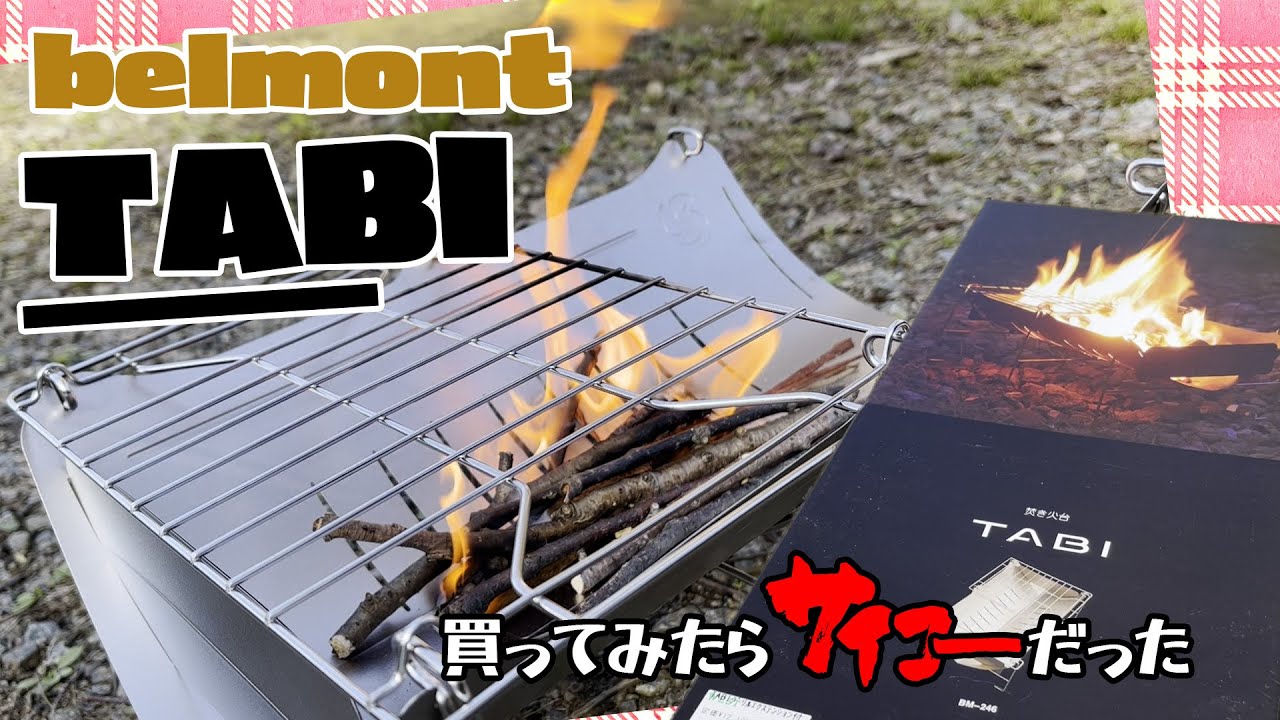 belmont【ベルモント】 TABI 焚き火台買ってみた！開封から組み立て