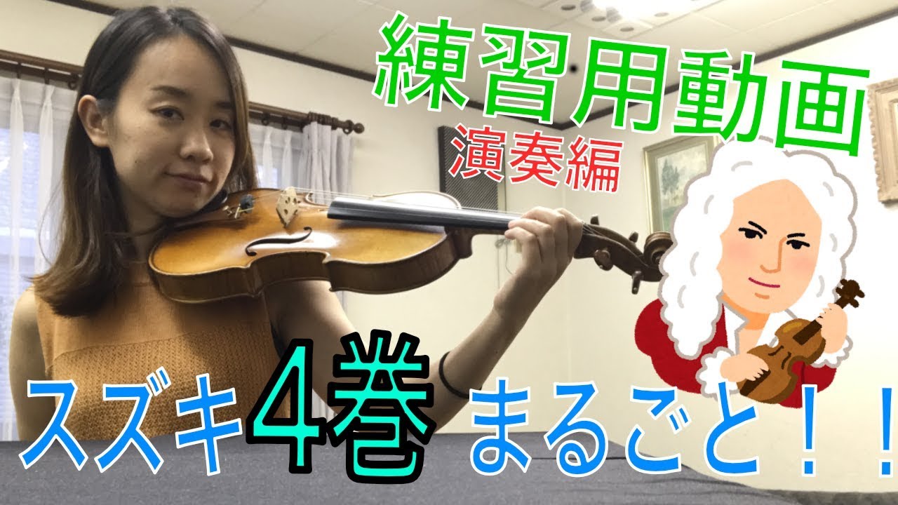 スズキ4巻一言アドバイス付き【バイオリン】 - YouTube