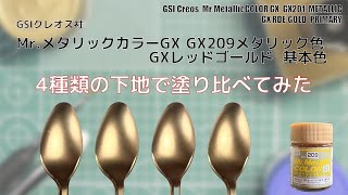 Mr.メタリックカラーGX GX209レッドゴールドを4種類の下地で塗り比べて