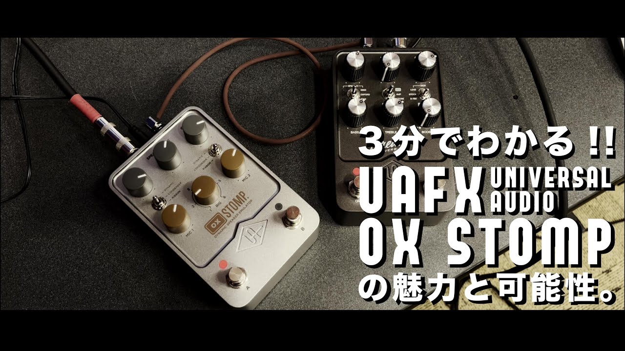 注目機材 ・・・ UNIVERSAL AUDIO / UAFX OX Stomp - みちのくルカサー