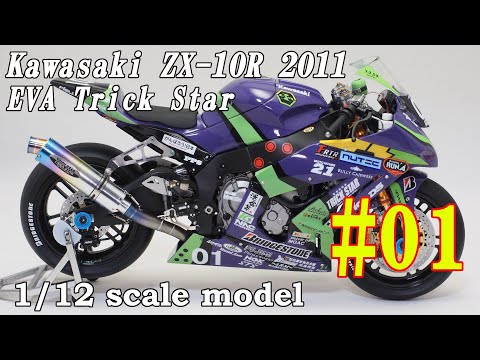 01 Building 1/12 ZX-10R (EVA TRICK STAR 2011) 「外装のマグネット