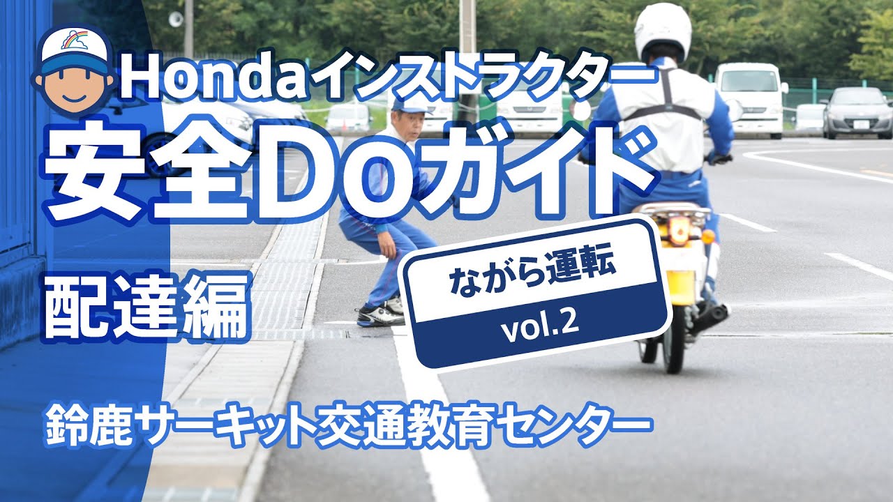 Hondaインストラクター安全Doガイド配達編~ながら運転 Vol.2【Safety