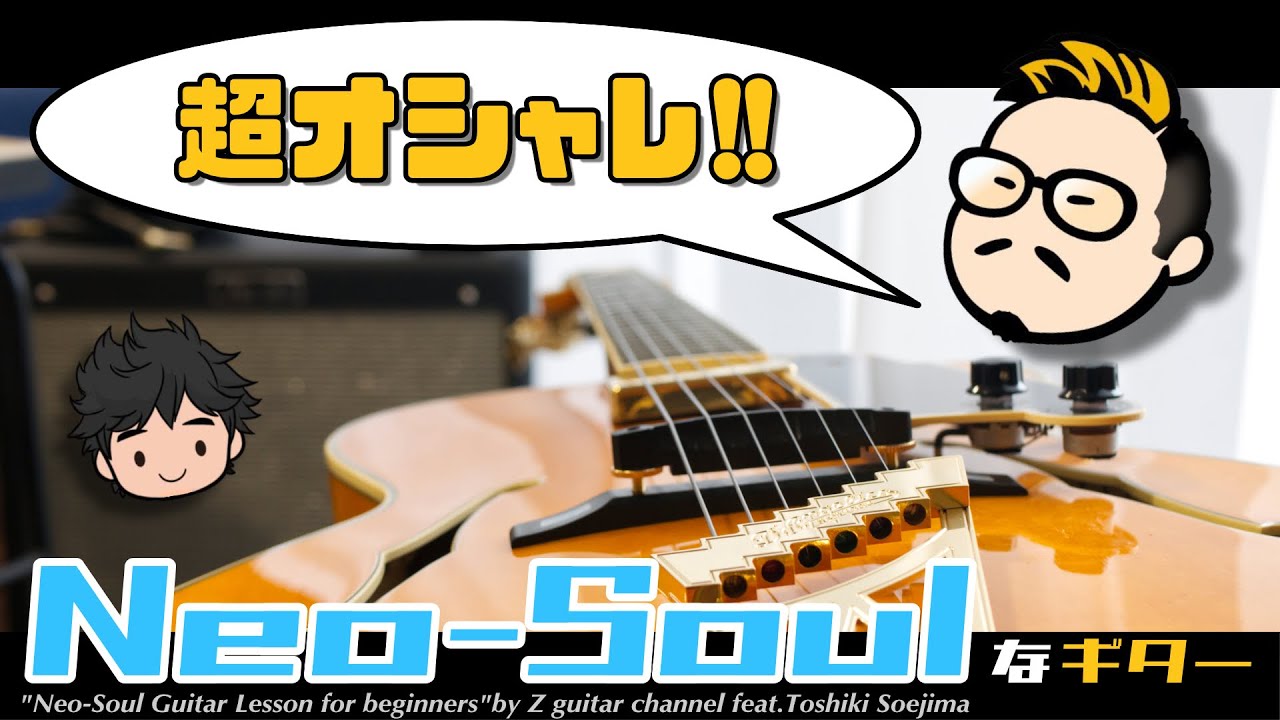 2020年、最もアツい音楽ジャンル『Neo-Soul』のギタースタイルについて