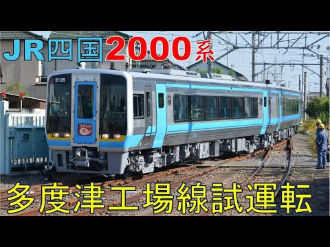 JR四国 2000系 2151+2105多度津工場線試運転】 - YouTube