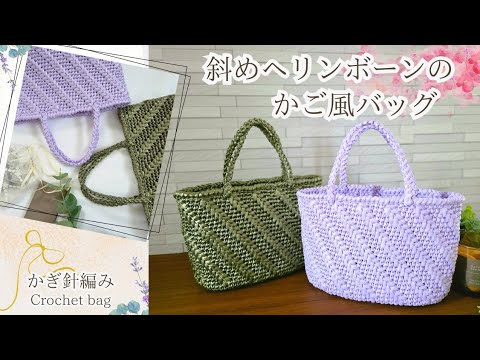 Vinyl string bag] Crochet ♪ Diagonal herringbone basket-style bag