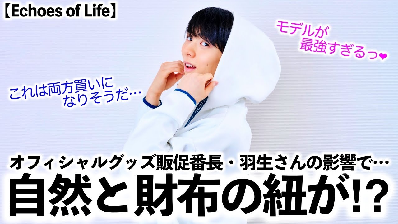 Echoes of Life】「モデルが最強すぎるっ❤︎」販促番長・羽生さんの