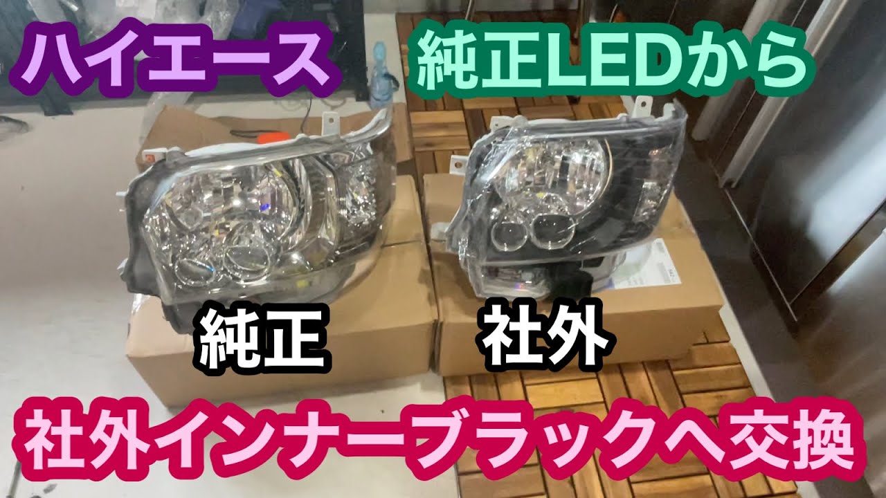 ハイエース】純正LEDヘッドライトから社外インナーブラックへ交換