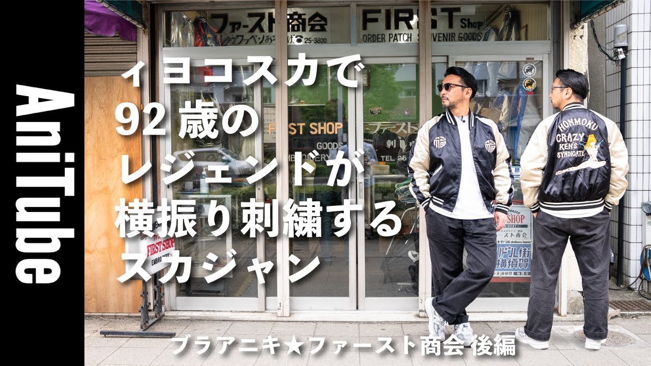 ブラアニキ☆ ファースト商会 後編】ィヨコスカで92歳のレジェンドが横