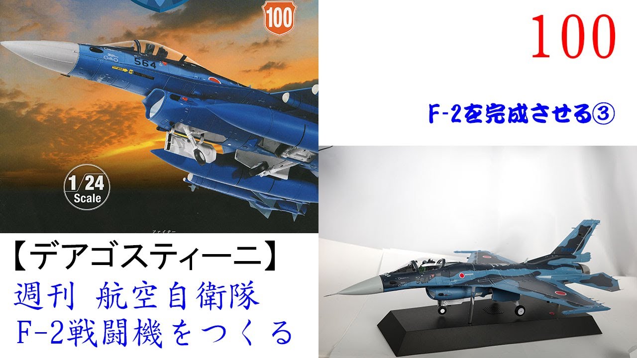 航空自衛隊F 2戦闘機をつくる 100【デアゴスティーニ】 F 2を完成
