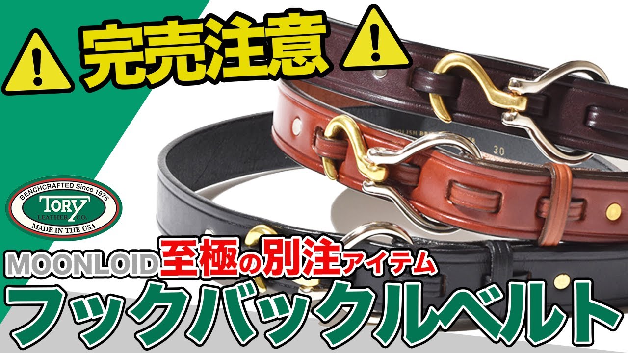 徹底解説】MOONLOID至極の別注アイテム