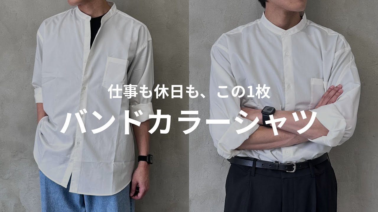 We'll give you a thorough explanation of the band collar shirt
