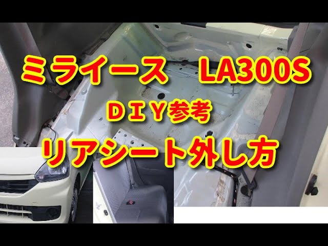 ミライース】 LA300S リアシート外し方 DIY参考 - YouTube
