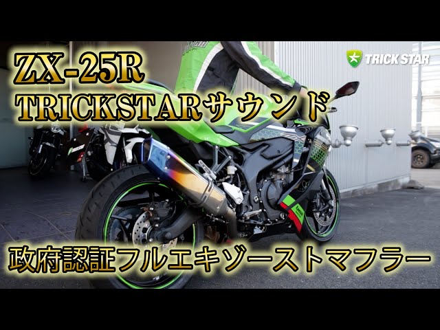 Ninja ZX-25R 政府認証フルエキゾーストマフラーIKAZUCHI
