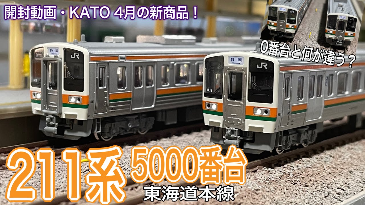 KATO リニューアル 211系5000番台3両セットが入線です。JR東海の静岡